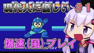 【ロックマン】忙しい現代人に優しい爆速ロックマン #1【VOICEROID実況】