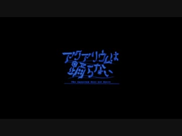 【アクアリウムは踊らない】水族館好きはビアンカ水族館を楽しめるか！？(3)【ホラゲ実況】