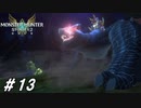 はいカッコ良い【MHST2実況#13】