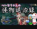 【MHRise】ついなちゃんの怪物退治録　その５「アケノシルム編」【VOICEROID実況】