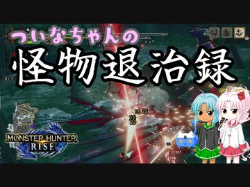 【MHRise】ついなちゃんの怪物退治録　その５「アケノシルム編」【VOICEROID実況】