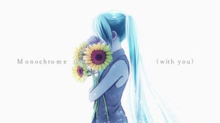 【初音ミク】モノクローム（with you）【ミクオリジナル曲】