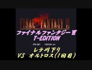 【再走】FF6 T-Edition #7【ゆっくり実況】 VS オルトロス（1回目）
