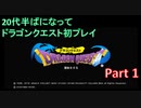 【実況プレイ】20代半ばになってドラゴンクエスト初プレイ　Part 1