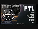 【CoeFont実況】ひかりよりはやい！ 【FTL : Faster Than Light】