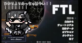 【CoeFont実況】ひかりよりはやい！ 【FTL : Faster Than Light】