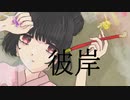 彼岸〇巡音ルカ〇オリジナル