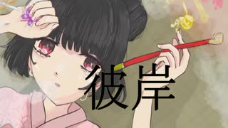 彼岸〇巡音ルカ〇オリジナル