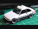 トミカ改造 トヨタ AE86 スプリンタートレノ 2ドア