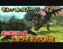 モンハンストーリーズ２　上位ライゼクス討伐　竜の拠り地１層攻略　＃２４０【モンスターハンター ストーリーズ２ ～破滅の翼～】