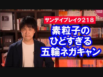 ダブルスタンダード団体戦の金メダル候補朝日新聞、今週も東京五輪のネガキャンに勤しむ【サンデイブレイク２１８】