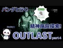 【OUTLAST】パンダと行く精神病院探索【ホラゲー】part4