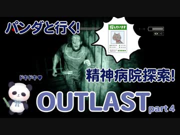【OUTLAST】パンダと行く精神病院探索【ホラゲー】part4