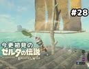 【ゼルダの伝説ブレスオブザワイルド】鎧着た兵士が海の真ん中で葉っぱを振り回してます【実況プレイ】#28
