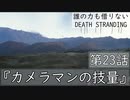 【初見縛りプレイ】誰の力も借りない【デスストランディング】第23話『カメラマンの技量』