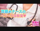 【会員無料】[ASMR/耳舐め] ぐぽぐぽ治療♡ 耳舐めナースのぺろぺろ診療室【実写カメラ/コスプレ】