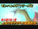モンハンストーリーズ２　上位ラギアクルス亜種討伐　竜の拠り地１層攻略　＃２４１【モンスターハンター ストーリーズ２ ～破滅の翼～】