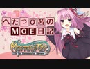 【MoE】へたっぴ茜のMoE日記 Part1 【VOICEROID実況】