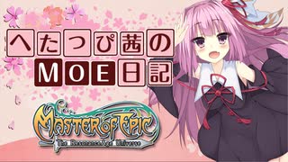 【MoE】へたっぴ茜のMoE日記 Part1 【VOICEROID実況】