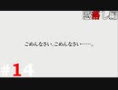 ひぐらしのなく頃に奉『憑落し編』#14