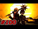 【初見実況】心を盗んだっていいじゃない　怪盗だもの　part100【ペルソナ5　ザ・ロイヤル】