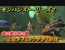 モンハンストーリーズ２　上位ダイミョウザザミ討伐　竜の拠り地２層攻略　＃２４２【モンスターハンター ストーリーズ２ ～破滅の翼～】