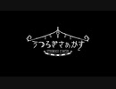 【実況】願いと記憶と悲しみのサーカス 最終回【うつろぎさぁかす】