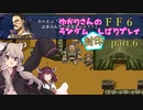 【FF6】結月ゆかりのランダム封印縛り＋α part.6【VOICEROID実況】
