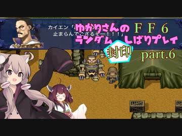【FF6】結月ゆかりのランダム封印縛り＋α part.6【VOICEROID実況】