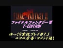 【再走】FF6 T-Edition #7.5【ゆっくり実況】コメ返し