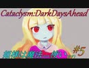 【Cataclysm:DDA】姫様は魔法使い#5