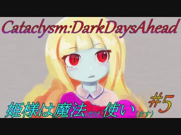 【Cataclysm:DDA】姫様は魔法使い#5