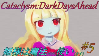 【Cataclysm:DDA】姫様は魔法使い#5