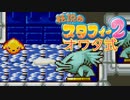 【実況】オワタ式で『伝説のスタフィー2』をエンジョイプレイPart12