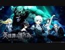 【誰ガ為のアルケミスト】 英雄譚は誰ガ為に Part.02