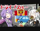 【VOICEROID劇場】ドライブスルー