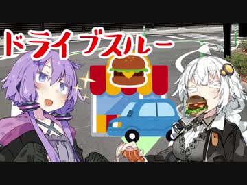 【VOICEROID劇場】ドライブスルー