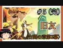 【古聞の章第2幕】原神初見ゆっくり実況プレイ＃5(完)　～旧友とお別れ～