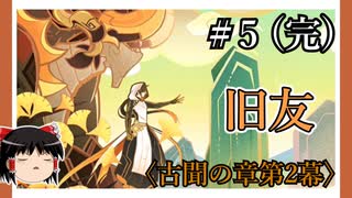 【古聞の章第2幕】原神初見ゆっくり実況プレイ＃5(完)　～旧友とお別れ～