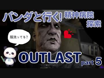 【OUTLAST】パンダと行く精神病院探索【ホラゲー】part5