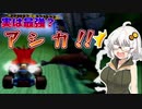 あかりちゃんと琴葉姉妹はおはなしモードで優勝したい 3　前編