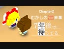 Ch2【実況】むかしの出来事【7年後で待ってる】