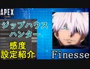 【APEX解説】フラグメントの王「Finesse」氏の感度設定紹介！【PS4/PS5/Switch/エイペックス/アデルゲームズ/AdeleGames】