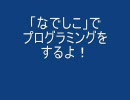 「なでしこ」でプログラミングをするよ！　その１