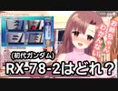 【ガンダム】問、RX-78-2はどれ？【ユキミお姉ちゃん】
