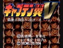 耳コピ・チップチューン キャプテン翼5 アジア編敵BGM 4パターン