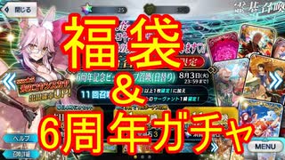 【FGOガチャ動画】祝！6周年記念ガチャ