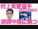 村上芙愛選手が日本体操史上初のメダル獲得、誹謗中傷嫌がらせしてたパヨ爺ども思い知ったか 20210802