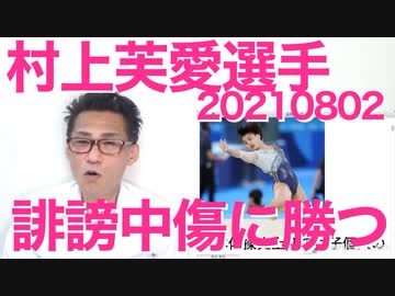 村上芙愛選手が日本体操史上初のメダル獲得、誹謗中傷嫌がらせしてたパヨ爺ども思い知ったか 20210802
