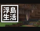 浮島 生活 #51 [ゆっくりMinecraft実況]